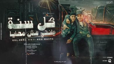 كلمات مهرجان كل سنه وانتي مش معايا اسلام كابونجا