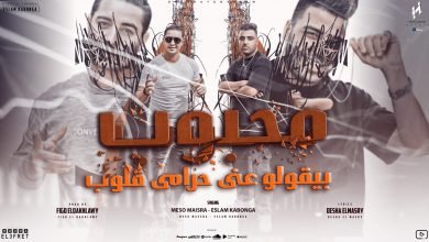 كلمات مهرجان محبوب بيقولو عني حرامي قلوب اسلام كابونجا