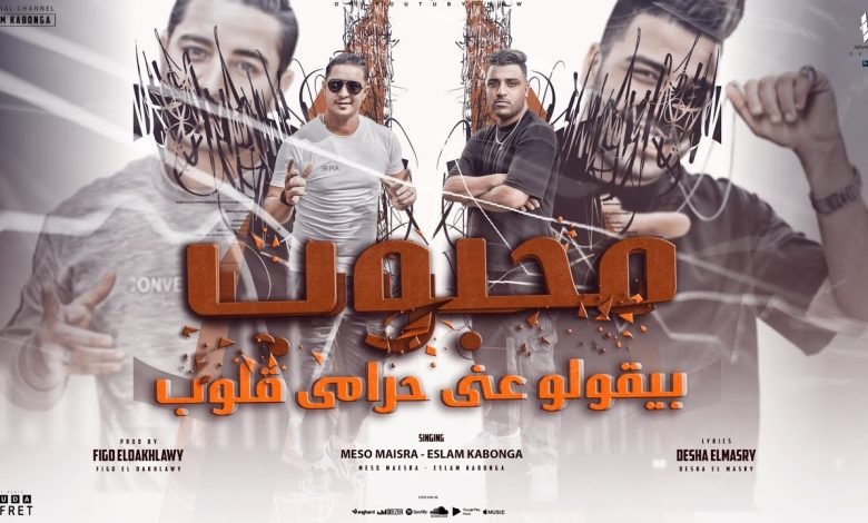 كلمات مهرجان محبوب بيقولو عني حرامي قلوب اسلام كابونجا