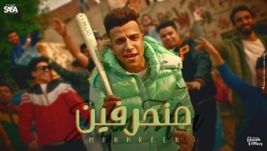 كلمات مهرجان منحرفين في حضورنا الدنيا بتتشقلب عصام صاصا