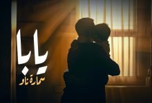 كلمات مهرجان يابا سماره ناو
