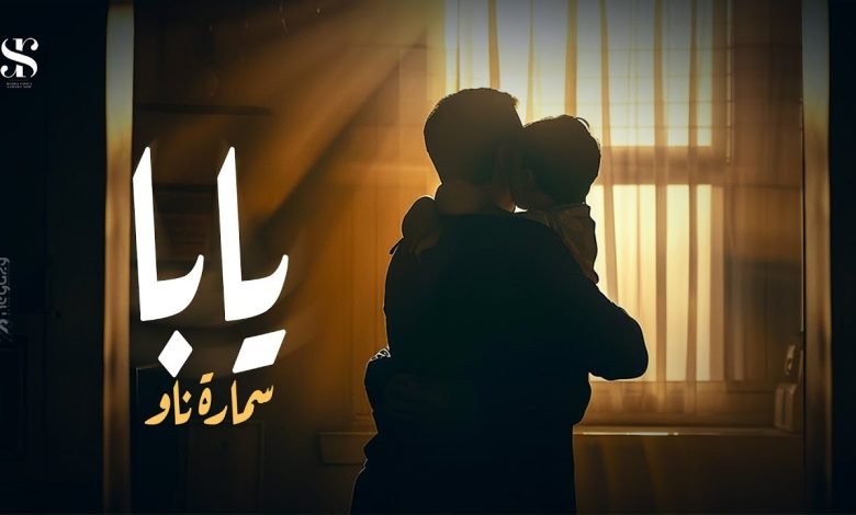 كلمات مهرجان يابا سماره ناو