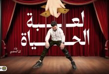 Le3bt Alhyaa