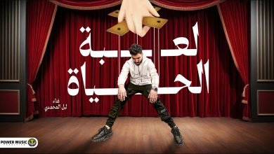 Le3bt Alhyaa