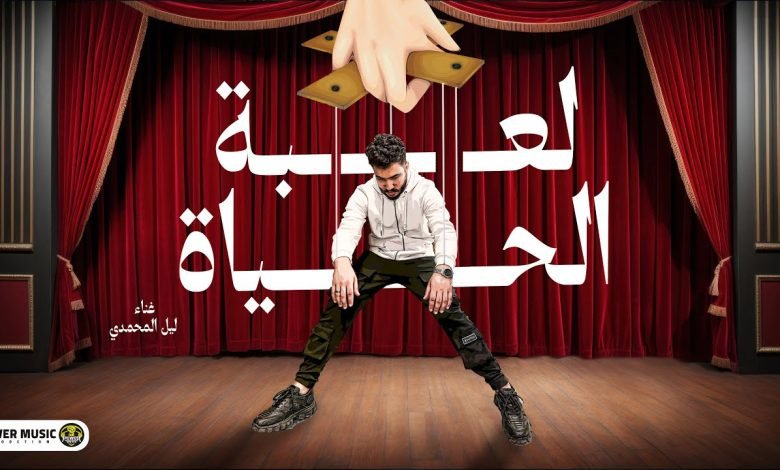 Le3bt Alhyaa