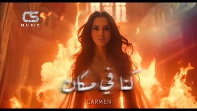 اغنية كنا في مكان