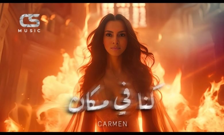 اغنية كنا في مكان