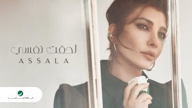اغنية لحقت نفسي