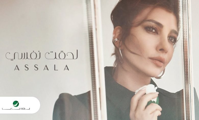 اغنية لحقت نفسي