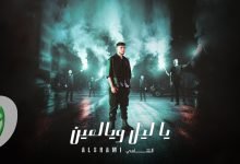 اغنية يا ليل ويالعين