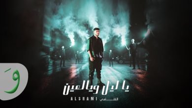 اغنية يا ليل ويالعين