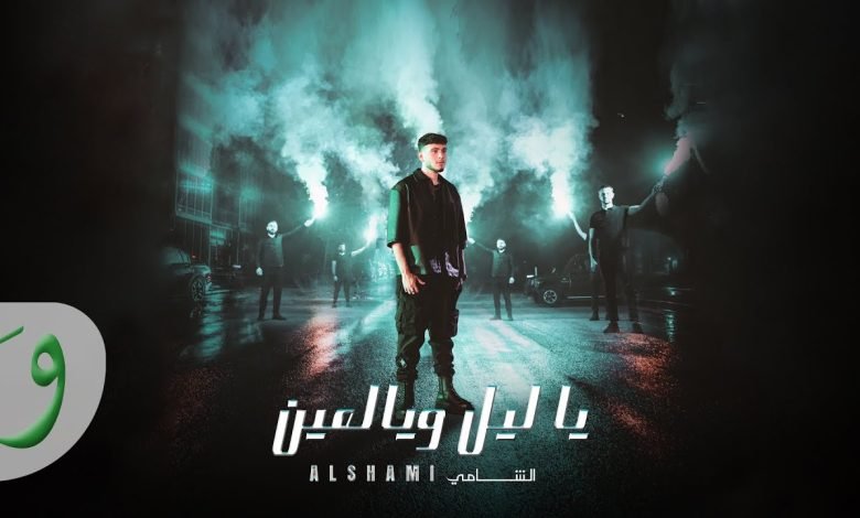 اغنية يا ليل ويالعين