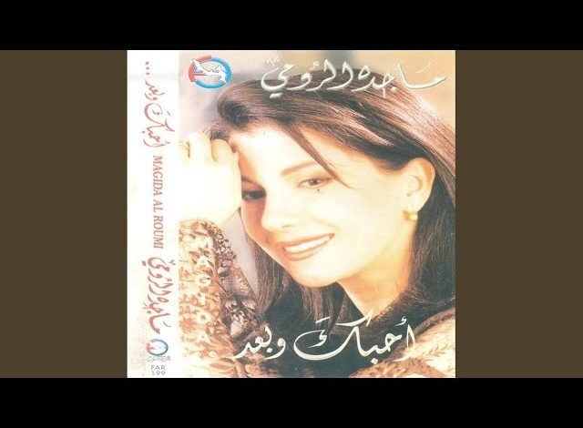 كلمات اغنية أحبك وبعد ماجدة الرومي
