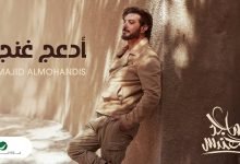 كلمات اغنية أدعج غنج ماجد المهندس