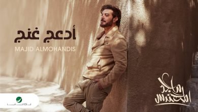 كلمات اغنية أدعج غنج ماجد المهندس