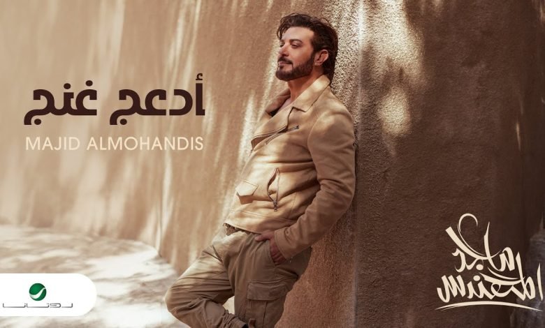 كلمات اغنية أدعج غنج ماجد المهندس
