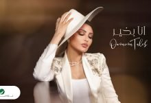 كلمات اغنية أنا بخير اميمة طالب