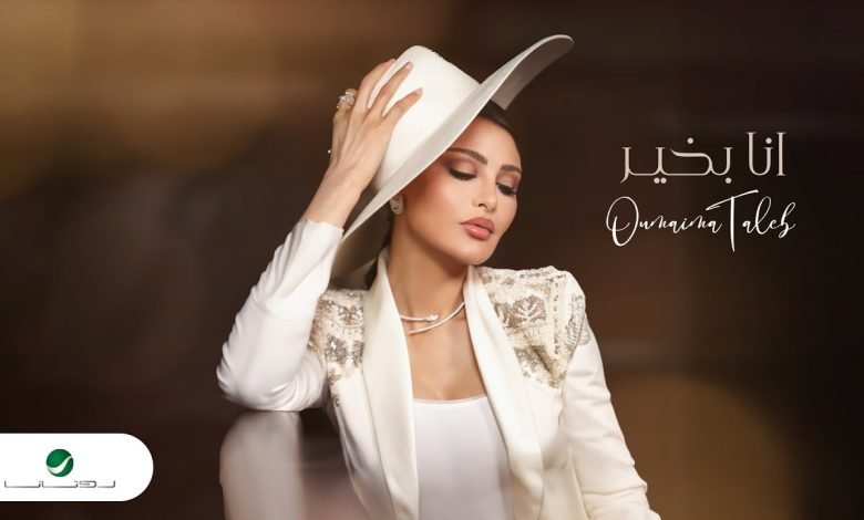 كلمات اغنية أنا بخير اميمة طالب