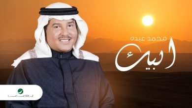 كلمات اغنية ابيك محمد عبده