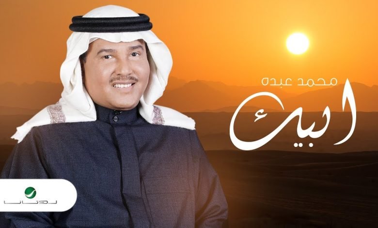 كلمات اغنية ابيك محمد عبده