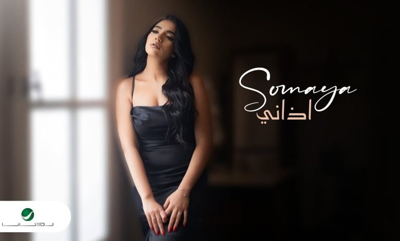 كلمات اغنية اذاني سميه درويش