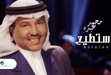 كلمات اغنية استطيع محمد عبده
