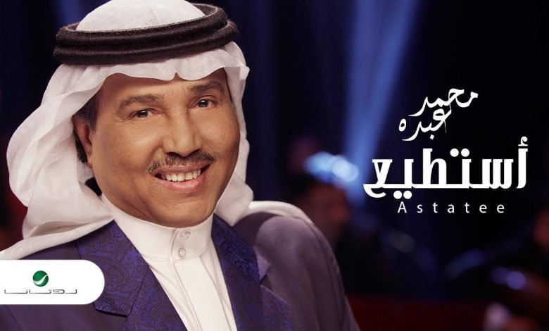 كلمات اغنية استطيع محمد عبده