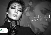 كلمات اغنية اعراض الغياب اصالة