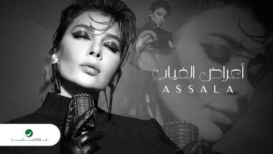 كلمات اغنية اعراض الغياب اصالة