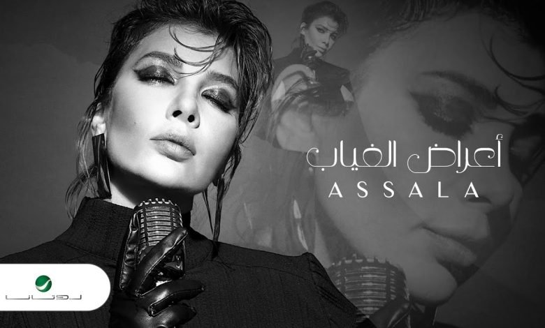 كلمات اغنية اعراض الغياب اصالة