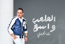 كلمات اغنية الملعب واسع رضا البحراوي