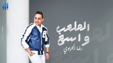 كلمات اغنية الملعب واسع رضا البحراوي
