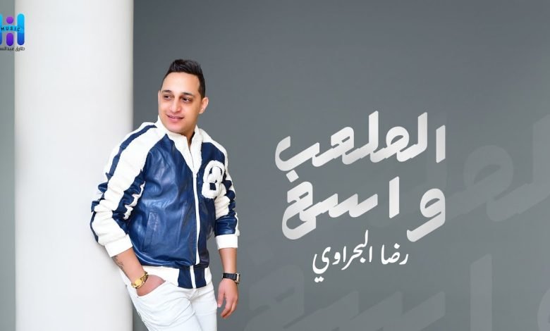 كلمات اغنية الملعب واسع رضا البحراوي