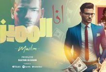 كلمات اغنية انا المميز مسلم