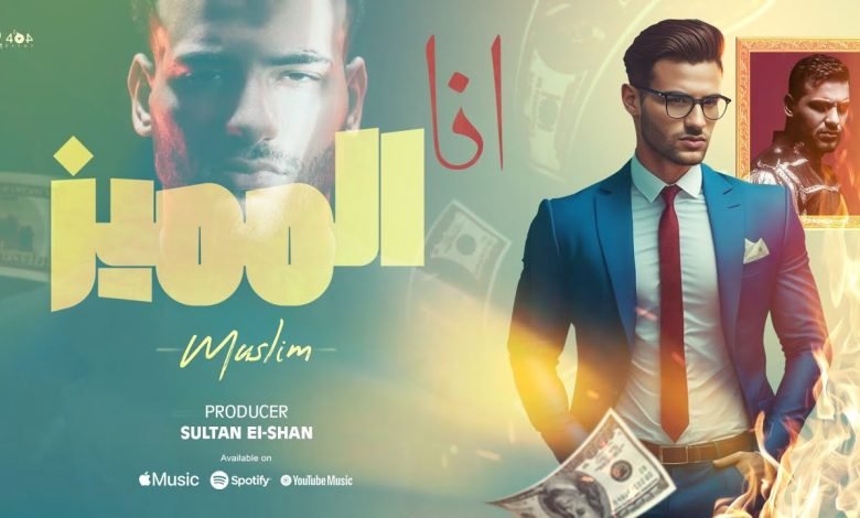 كلمات اغنية انا المميز مسلم