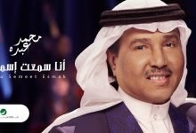 كلمات اغنية انا سمعت اسمك محمد عبده