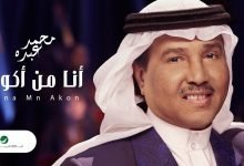كلمات اغنية انا من اكون محمد عبده