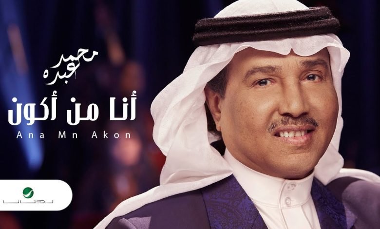 كلمات اغنية انا من اكون محمد عبده