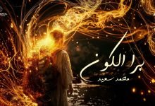 كلمات اغنية برا الكون محمد سعيد