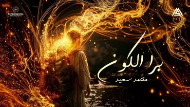 كلمات اغنية برا الكون محمد سعيد
