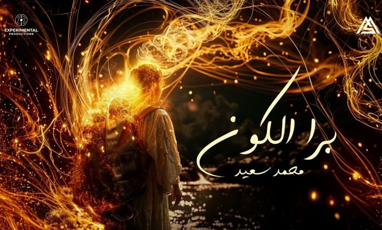 كلمات اغنية برا الكون محمد سعيد