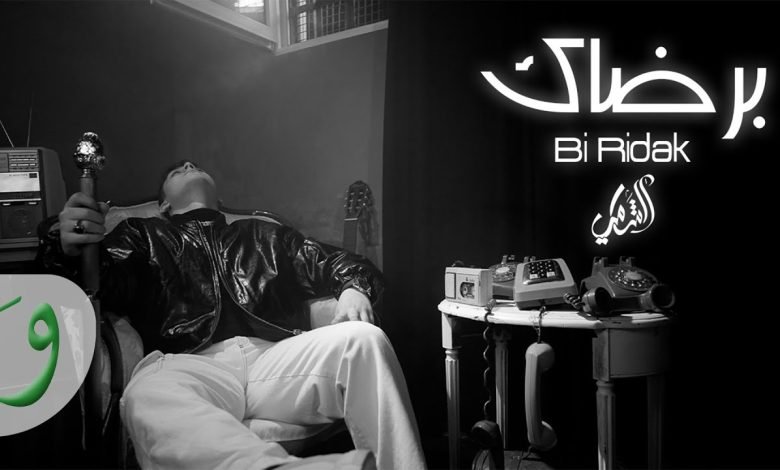 كلمات اغنية برضاك الشامي