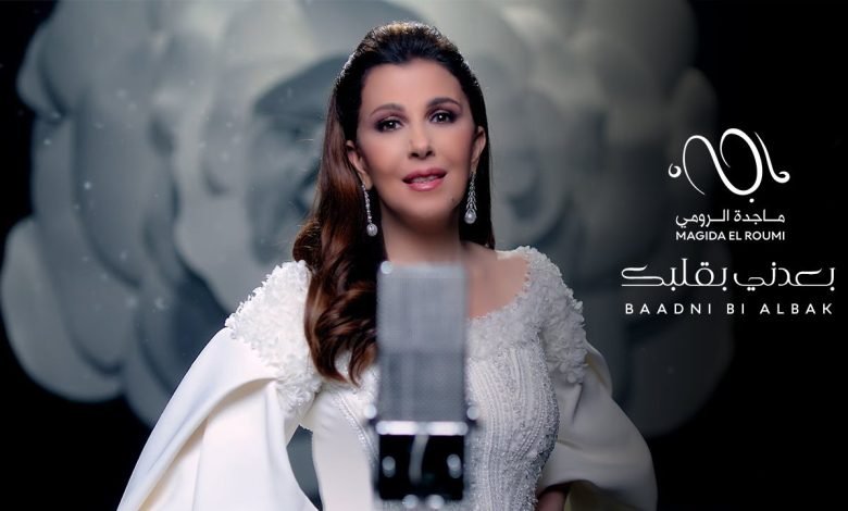 كلمات اغنية بعدني بقلبك ماجدة الرومي