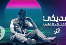 كلمات اغنية بفديكي الشامي