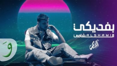 كلمات اغنية بفديكي الشامي