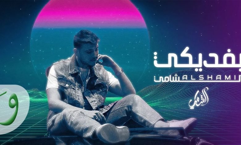 كلمات اغنية بفديكي الشامي