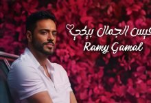 كلمات اغنية بقيس الجمال بيكي رامي جمال