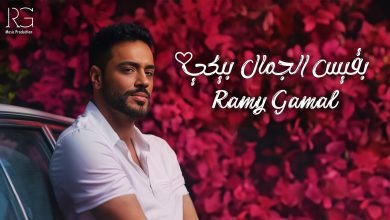 كلمات اغنية بقيس الجمال بيكي رامي جمال