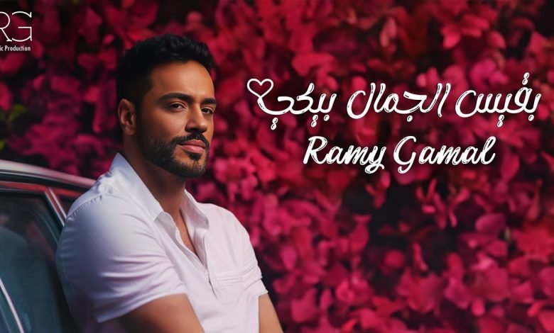 كلمات اغنية بقيس الجمال بيكي رامي جمال