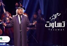 كلمات اغنية تساوت محمد عبده